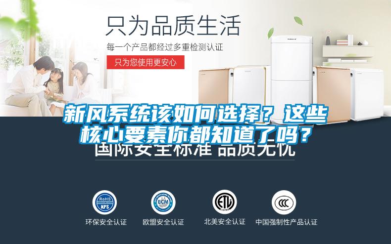 新風系統(tǒng)該如何選擇？這些核心要素你都知道了嗎？