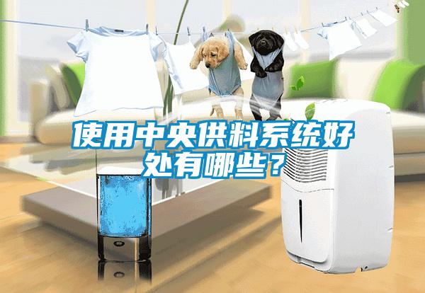 使用中央供料系統(tǒng)好處有哪些？