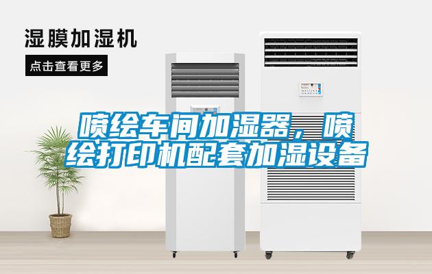 噴繪車間加濕器，噴繪打印機配套加濕設備