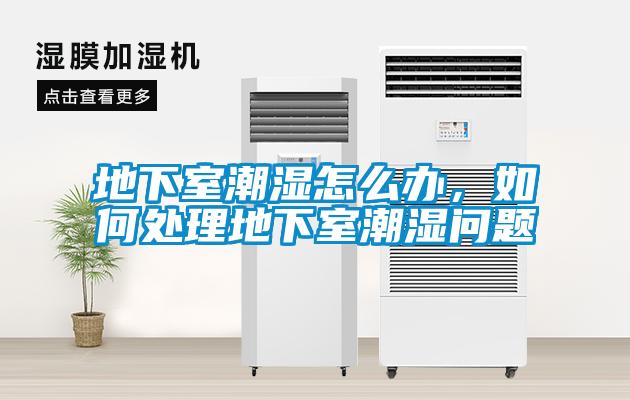地下室潮濕怎么辦，如何處理地下室潮濕問(wèn)題