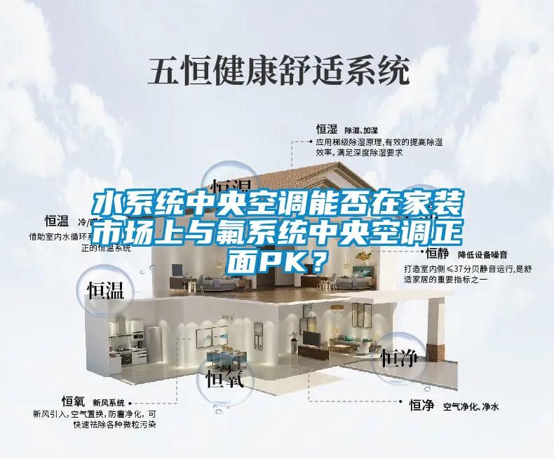 水系統(tǒng)中央空調能否在家裝市場上與氟系統(tǒng)中央空調正面PK？