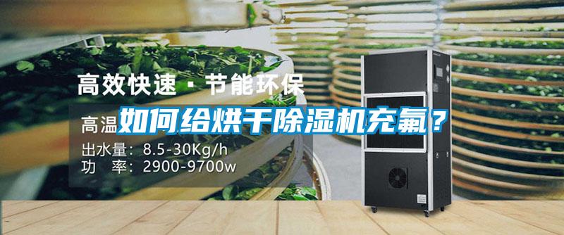 如何給烘干除濕機(jī)充氟？
