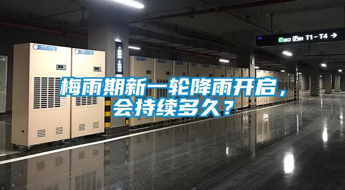 梅雨期新一輪降雨開(kāi)啟，會(huì)持續(xù)多久？