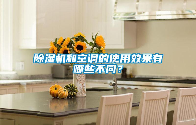 除濕機和空調的使用效果有哪些不同？