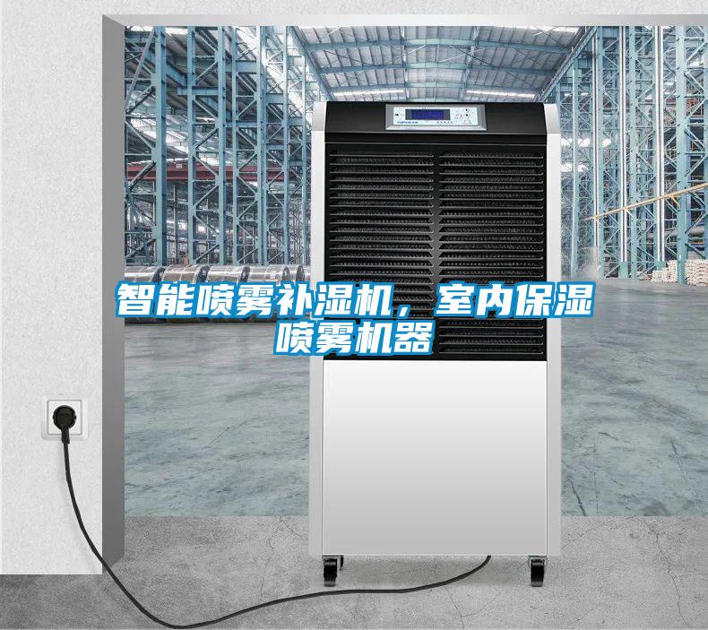 智能?chē)婌F補(bǔ)濕機(jī)，室內(nèi)保濕噴霧機(jī)器