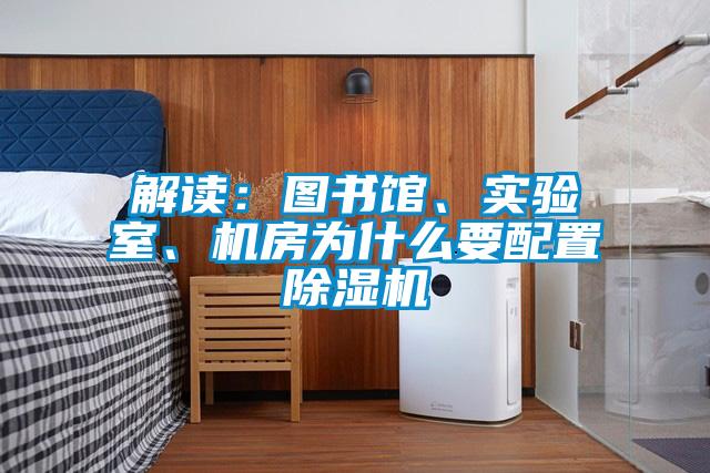 解讀:圖書館、實驗室、機房為什么要配置除濕機