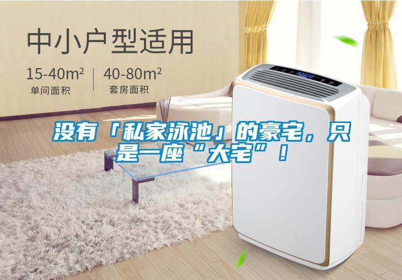 沒(méi)有「私家泳池」的豪宅，只是一座“大宅”！
