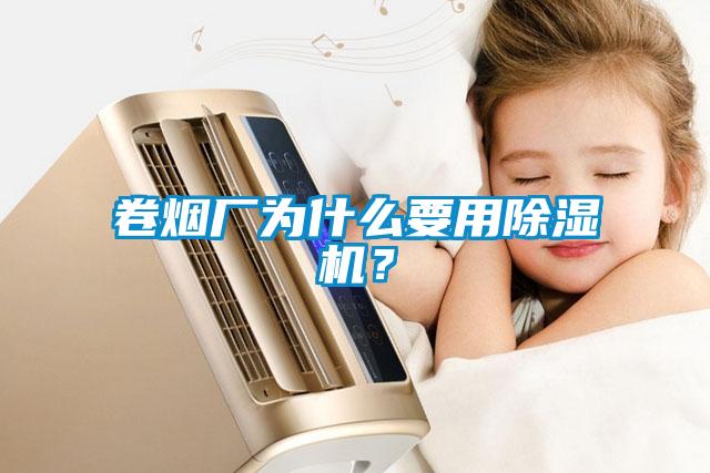 卷煙廠為什么要用除濕機？
