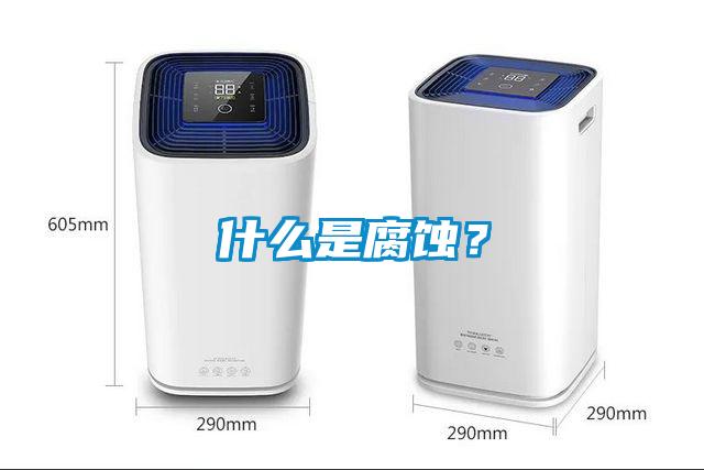 什么是腐蝕？
