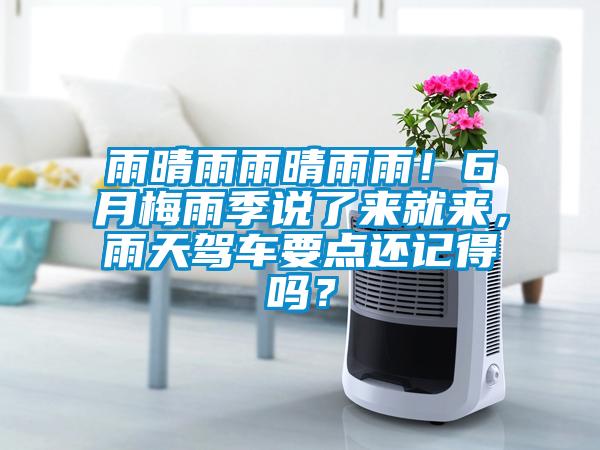 雨晴雨雨晴雨雨！6月梅雨季說了來就來，雨天駕車要點還記得嗎？