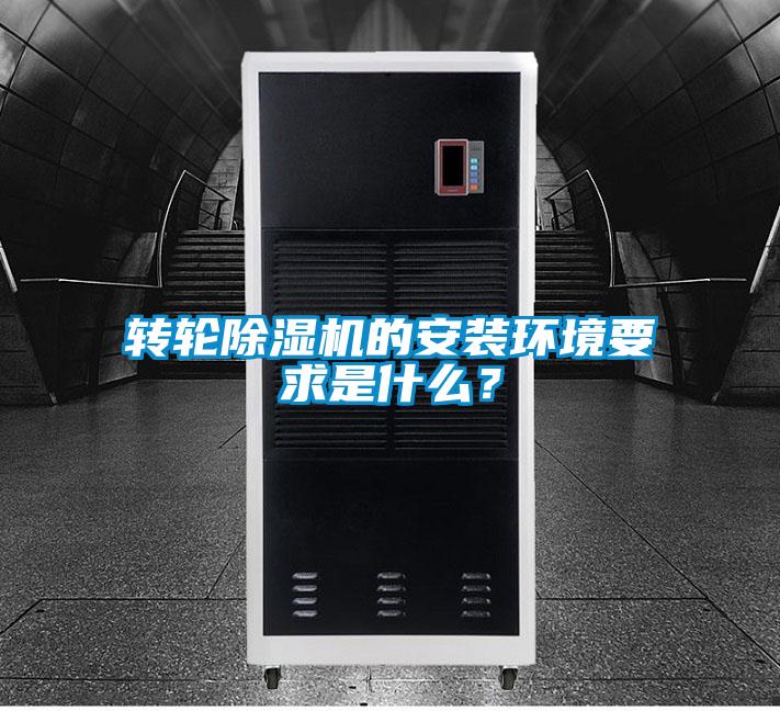 轉輪除濕機的安裝環境要求是什么?