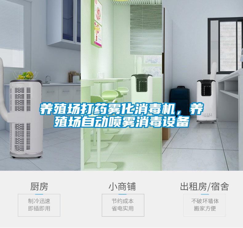 養(yǎng)殖場打藥霧化消毒機(jī)，養(yǎng)殖場自動噴霧消毒設(shè)備