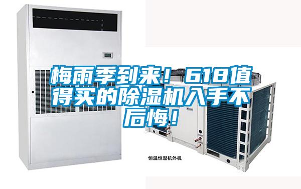 梅雨季到來！618值得買的除濕機入手不后悔！