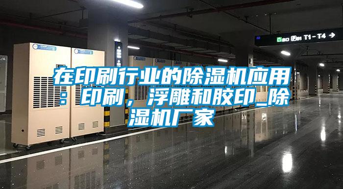 在印刷行業的除濕機應用:印刷,浮雕和膠印_除濕機廠家