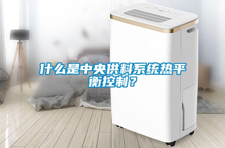 什么是中央供料系統熱平衡控制？