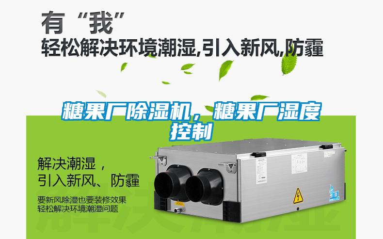 糖果廠(chǎng)除濕機(jī)，糖果廠(chǎng)濕度控制