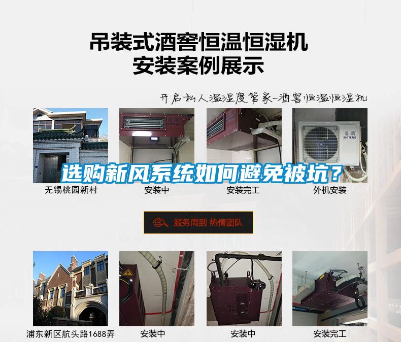 選購新風系統如何避免被坑？
