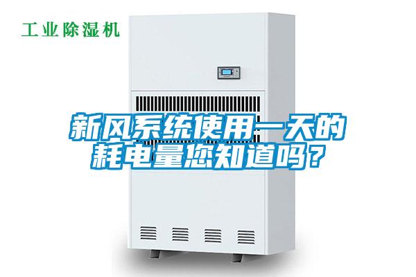 新風(fēng)系統(tǒng)使用一天的耗電量您知道嗎？
