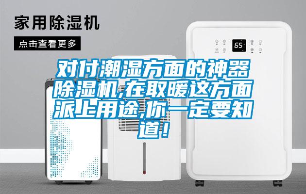 對付潮濕方面的神器除濕機(jī),在取暖這方面派上用途,你一定要知道！
