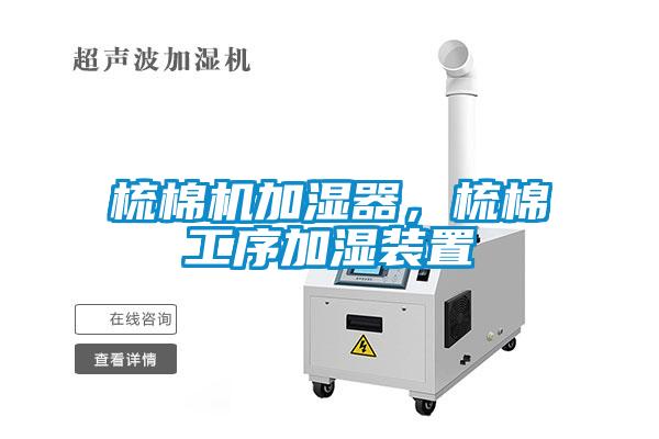 梳棉機(jī)加濕器，梳棉工序加濕裝置