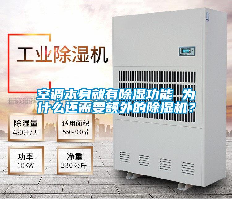 空調(diào)本身就有除濕功能 為什么還需要額外的除濕機(jī)?