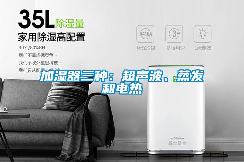 加濕器三種：超聲波、蒸發和電熱