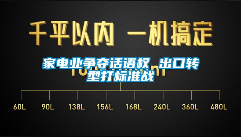 家電業(yè)爭(zhēng)奪話語權(quán) 出口轉(zhuǎn)型打標(biāo)準(zhǔn)戰(zhàn)