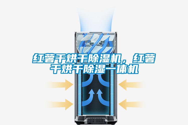 紅薯干烘干除濕機(jī),紅薯干烘干除濕一體機(jī)