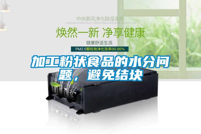 加工粉狀食品的水分問題，避免結塊