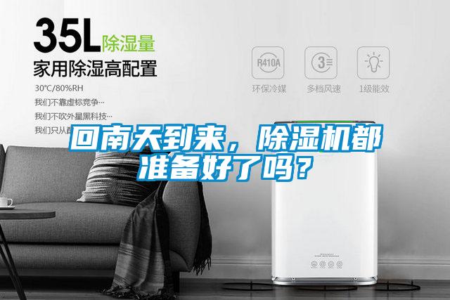 回南天到來，除濕機都準(zhǔn)備好了嗎？