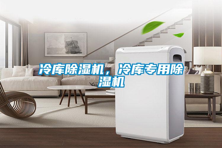 冷庫除濕機，冷庫專用除濕機