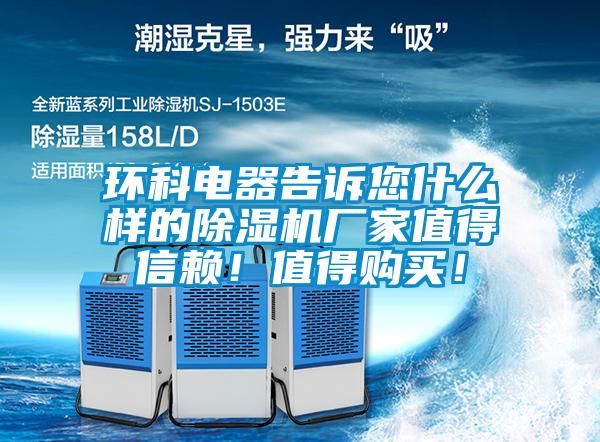 環科電器告訴您什么樣的除濕機廠家值得信賴！值得購買！