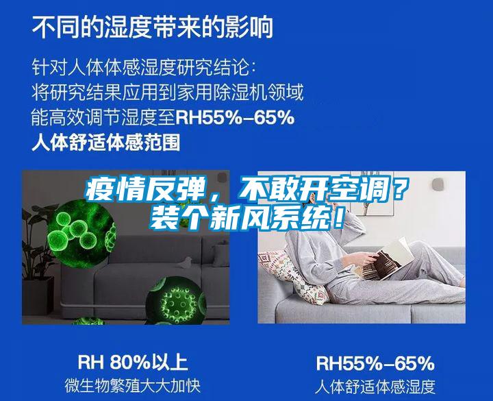疫情反彈，不敢開空調(diào)？裝個新風(fēng)系統(tǒng)！