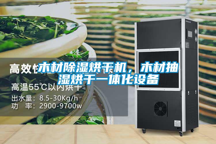 木材除濕烘干機，木材抽濕烘干一體化設備