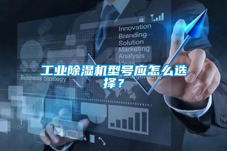 工業(yè)除濕機(jī)型號應(yīng)怎么選擇？