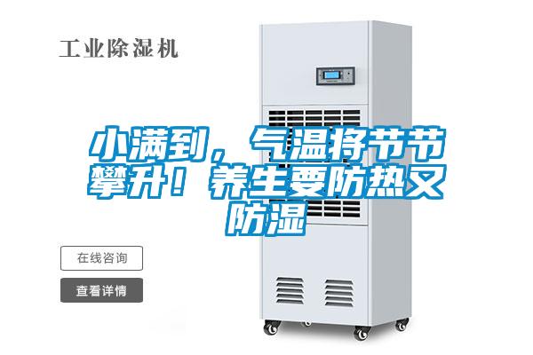 小滿到，氣溫將節(jié)節(jié)攀升！養(yǎng)生要防熱又防濕