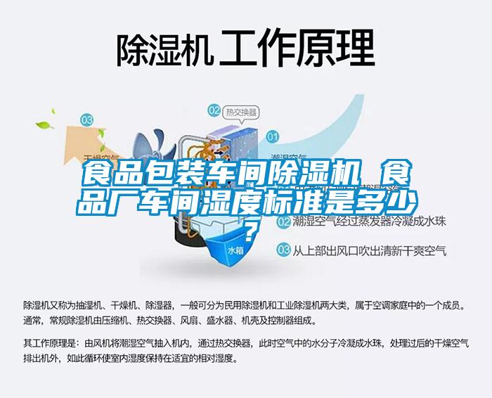 食品包裝車間除濕機 食品廠車間濕度標準是多少？