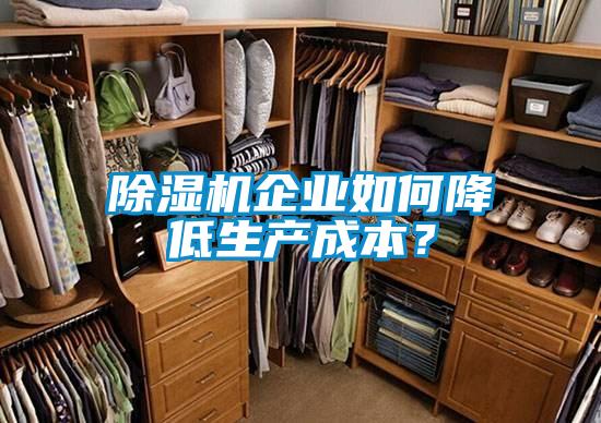除濕機企業(yè)如何降低生產成本?