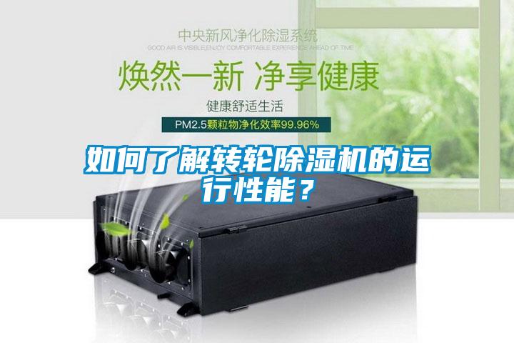 如何了解轉輪除濕機的運行性能？