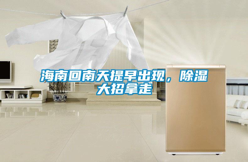 海南回南天提早出現，除濕大招拿走