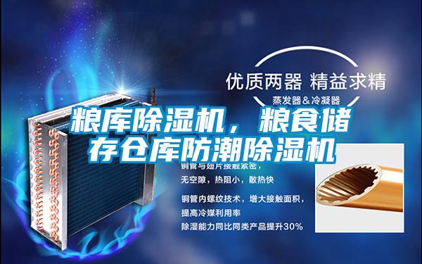 糧庫除濕機，糧食儲存?zhèn)}庫防潮除濕機