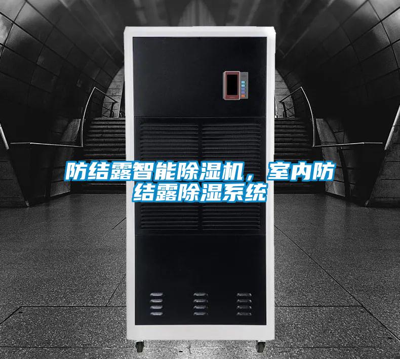 防結露智能除濕機，室內防結露除濕系統