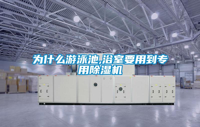 為什么游泳池,浴室要用到專(zhuān)用除濕機(jī)