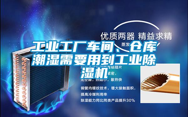 工業(yè)工廠車間、倉庫潮濕需要用到工業(yè)除濕機(jī)