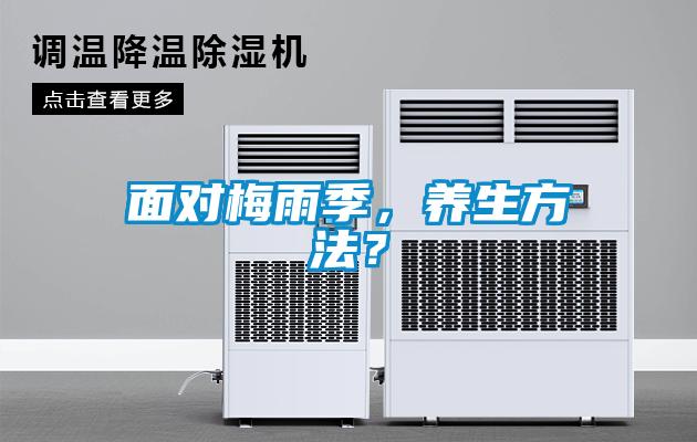 面對梅雨季，養生方法？