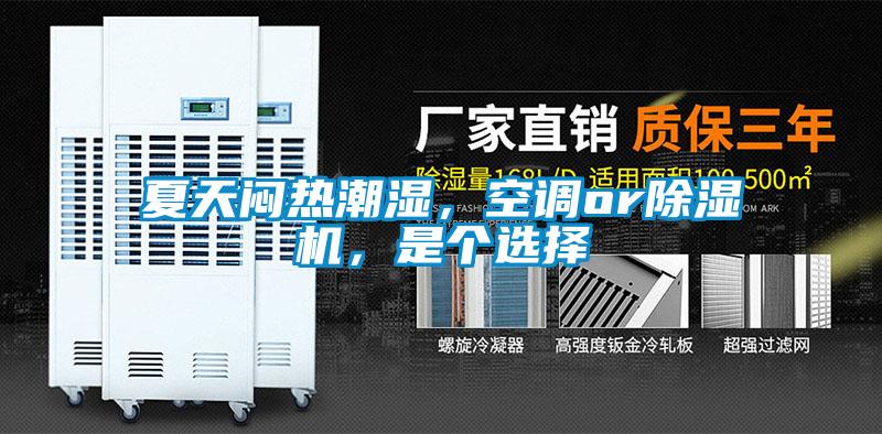 夏天悶熱潮濕，空調(diào)or除濕機(jī)，是個選擇