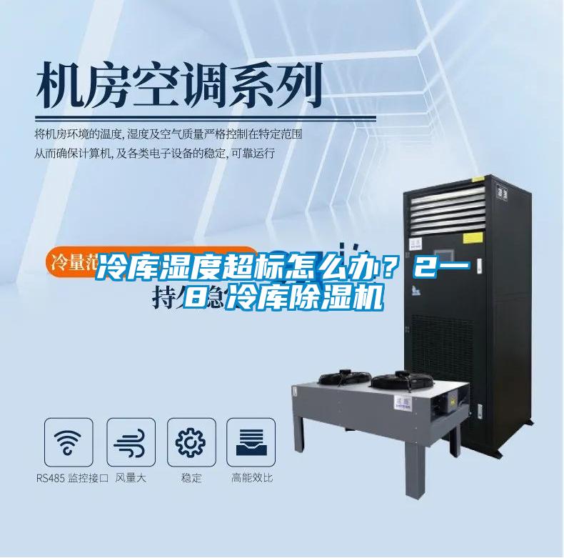 冷庫濕度超標怎么辦？2一8℃冷庫除濕機