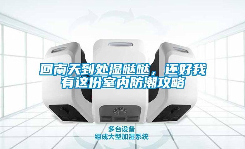 回南天到處濕噠噠，還好我有這份室內防潮攻略