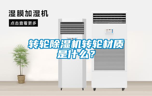 轉輪除濕機轉輪材質是什么?