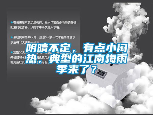 陰晴不定，有點小悶熱，典型的江南梅雨季來了？